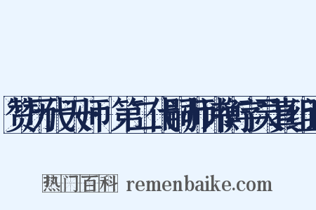 赞历代天师·第二代嗣师讳衡字灵真组词是什么意思的图片